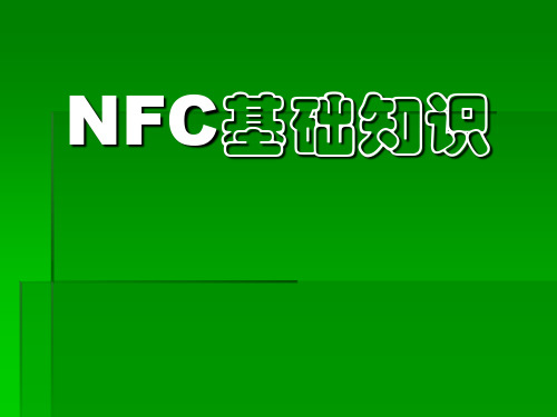 NFC基础知识