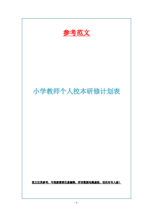 小学教师个人校本研修计划表