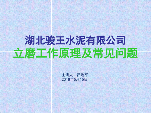 立磨工作原理及常见问题PPT幻灯片