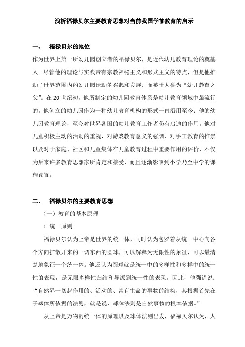 浅析福禄贝尔主要教育思想对当前我国学前教育的启示