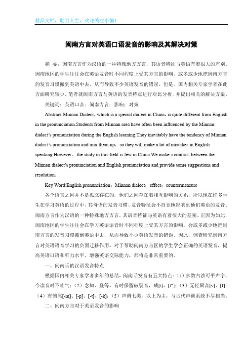 闽南方言对英语口语发音的影响及其解决对策