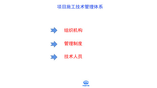 项目施工技术管理体系