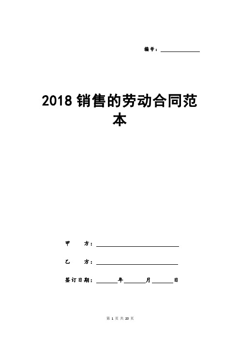 2018销售的劳动合同范本