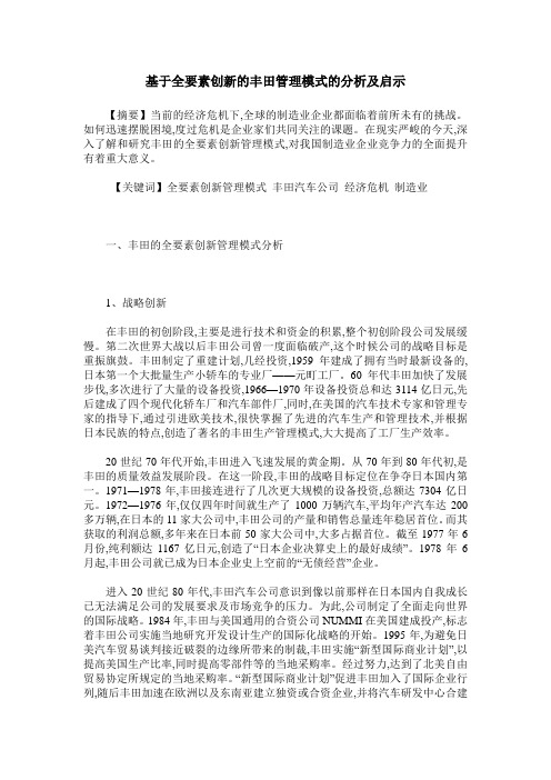 基于全要素创新的丰田管理模式的分析及启示