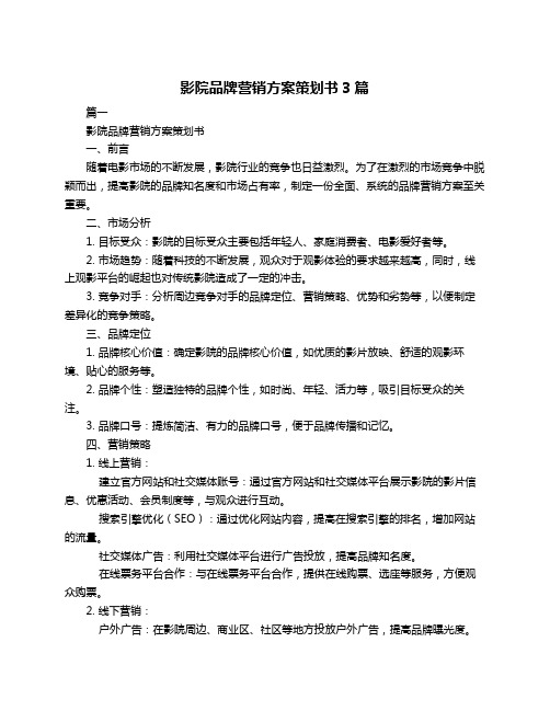 影院品牌营销方案策划书3篇