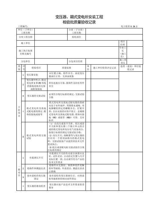 变压器、箱式变电所安装质量检验批5.26.2