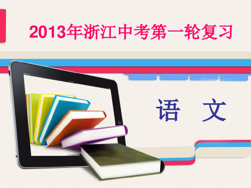 2013年中考复习:积累与运用专题七【文学常识名著阅读】