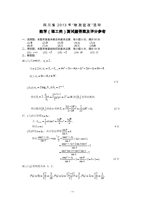 四川省2013年联测促改理科数学测试题答案