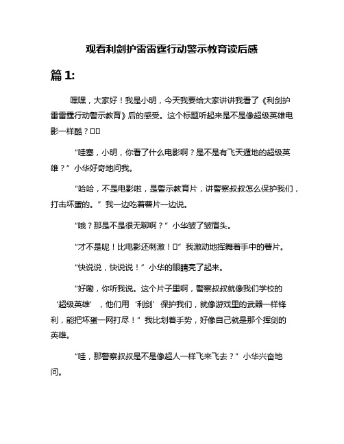 观看利剑护雷雷霆行动警示教育读后感