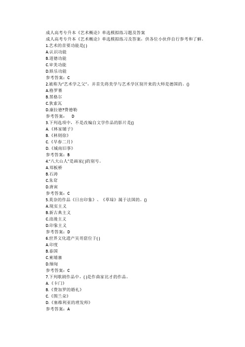 成人高考专升本《艺术概论》单选模拟练习题及答案