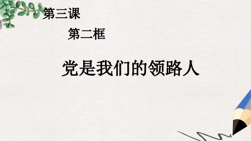 九年级政治全册第二单元五星红旗我为你骄傲第三课腾飞的东方巨龙第二框党是我们的领路人课件鲁教版