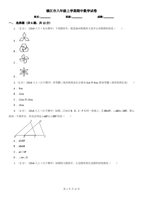 镇江市八年级上学期期中数学试卷