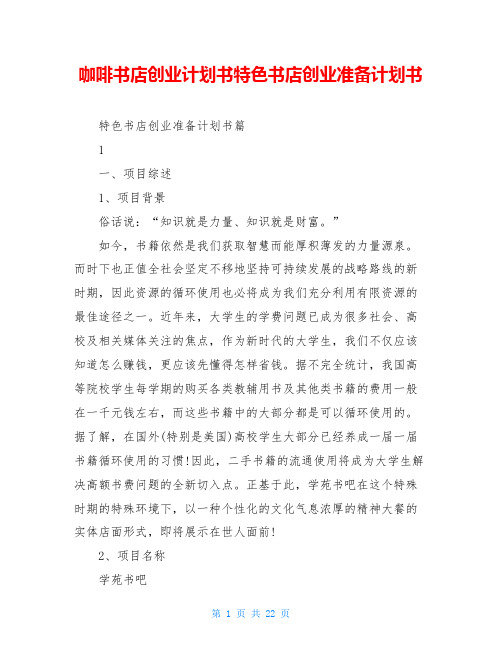 咖啡书店创业计划书特色书店创业准备计划书