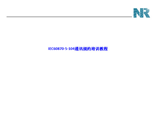 IEC60870-5-104通讯规约培训教程 ln