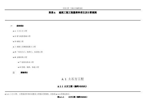 工程量清单计价规范附录(A-F全)