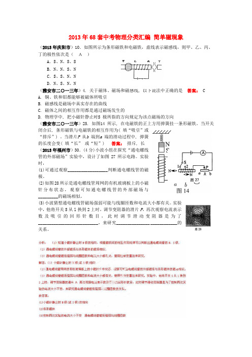 68套中考物理分类汇编 简单磁现象