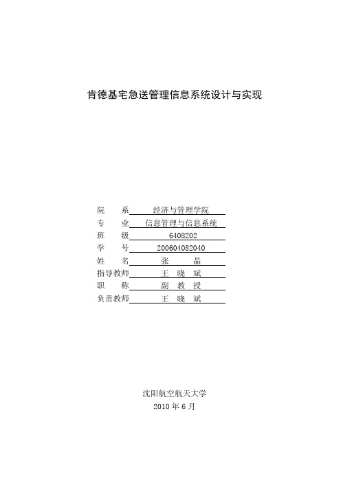 肯德基宅急送管理信息系统设计与实现