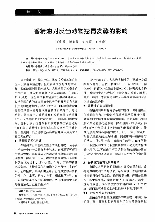 香精油对反刍动物瘤胃发酵的影响
