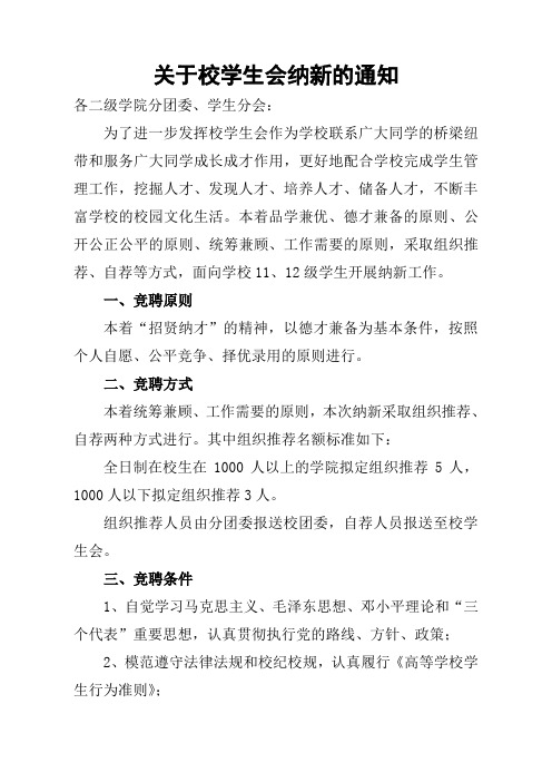 关于辽宁工业大学校学生会纳新的通知