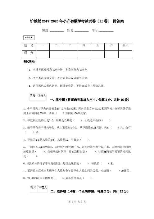 沪教版2019-2020年小升初数学考试试卷(II卷) 附答案