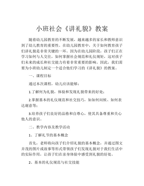 小班社会《讲礼貌》教案