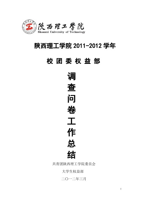 权益部调查问卷工作总结