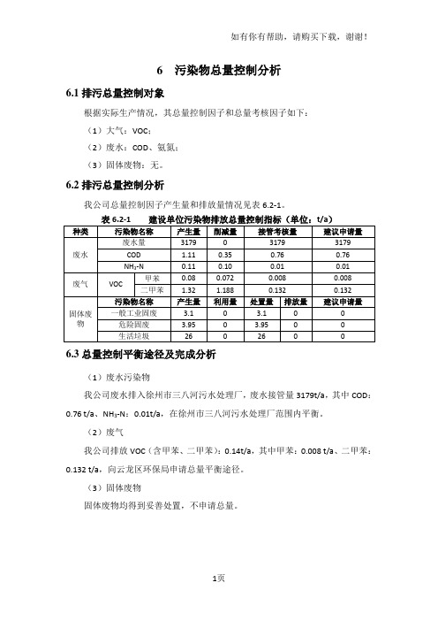 污染物总量控制分析