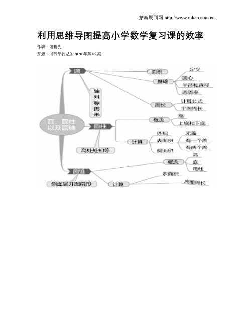 利用思维导图提高小学数学复习课的效率