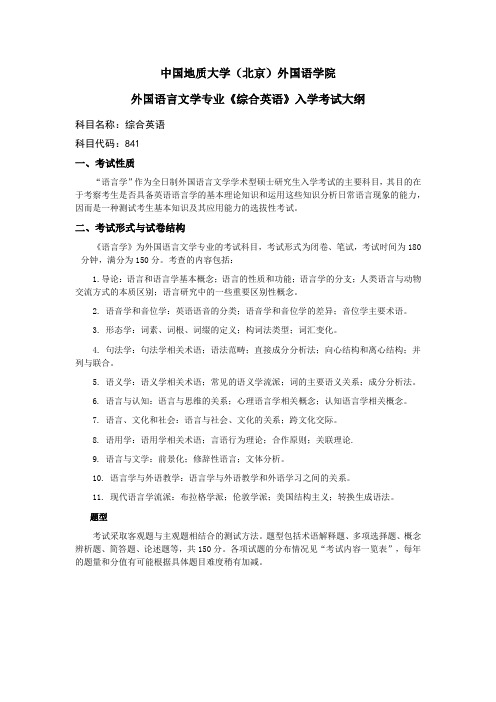 中国地质大学(北京)外国语学院外国语言文学专业《综合英语》入学考试大纲