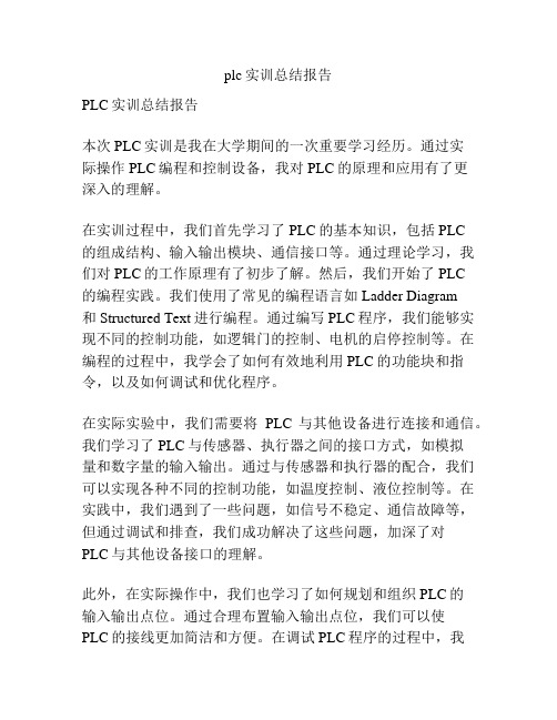 plc实训总结报告