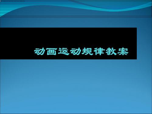 动画运动规律教案