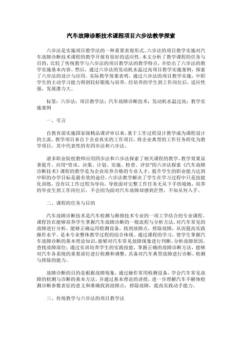 汽车故障诊断技术课程项目六步法教学探索