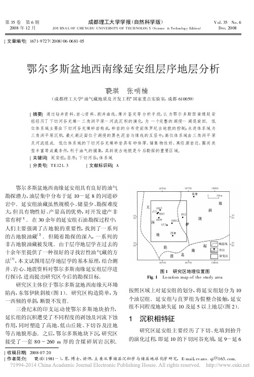 鄂尔多斯盆地西南缘延安组层序地层分析_丁晓琪