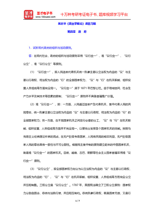 吴志华《政治学概论》课后习题(政府)【圣才出品】