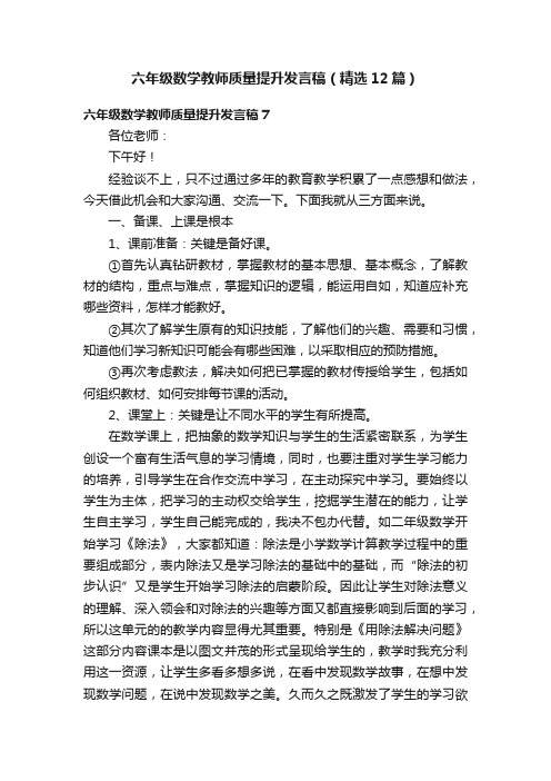 六年级数学教师质量提升发言稿（精选12篇）