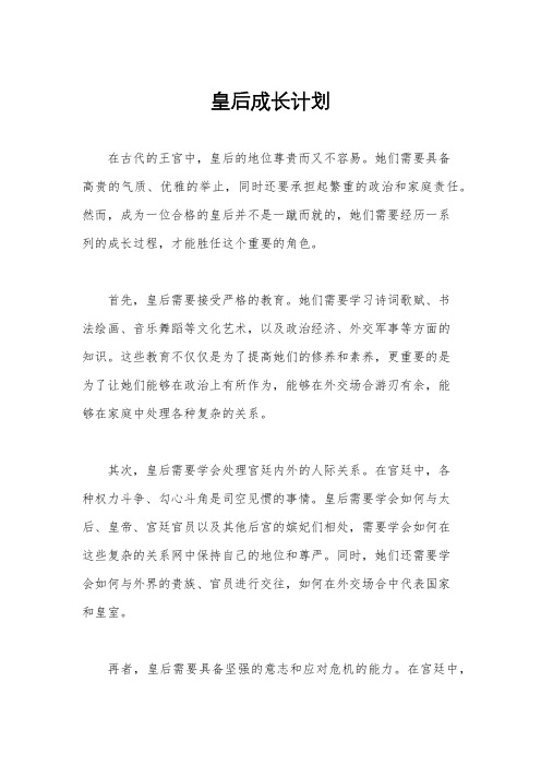 皇后成长计划