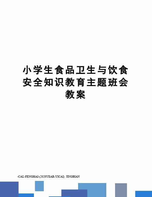 小学生食品卫生与饮食安全知识教育主题班会教案