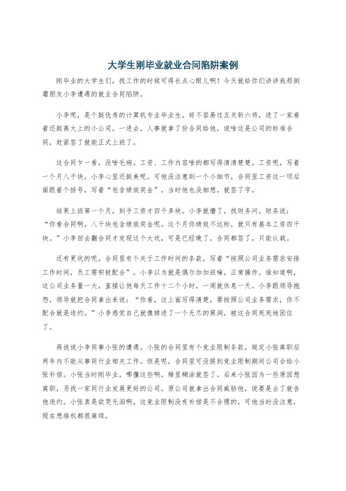 大学生刚毕业就业合同陷阱案例