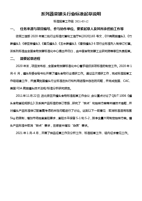 系列蔬菜罐头行业标准起草说明