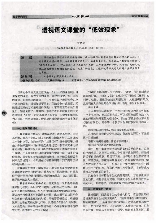 透视语文课堂的“低效现象”