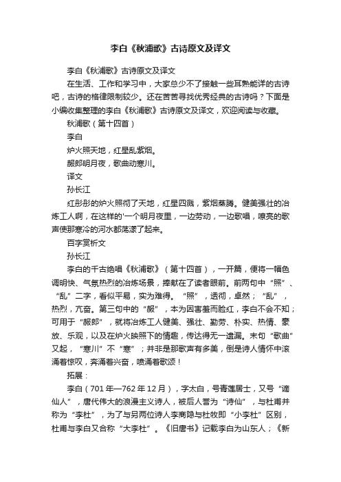 李白《秋浦歌》古诗原文及译文