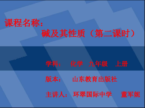 鲁教五四学制版九年级全一册化学《第二节 碱及其性质》(一等奖课件)