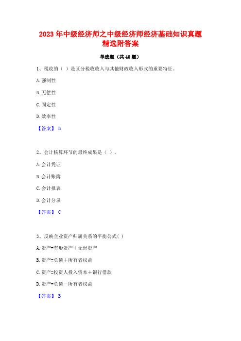 2023年中级经济师之中级经济师经济基础知识真题精选附答案