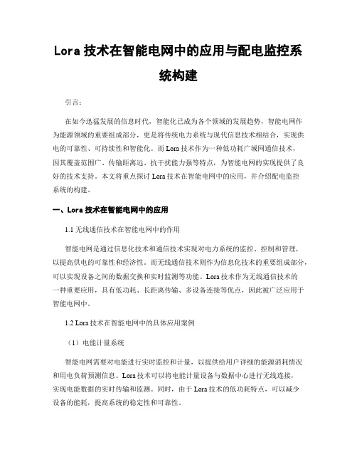 Lora技术在智能电网中的应用与配电监控系统构建