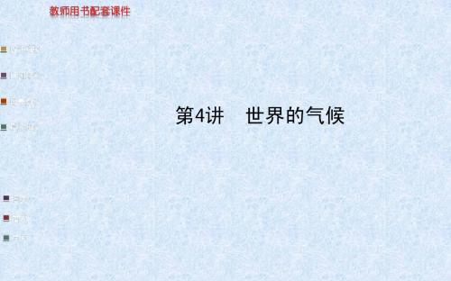 2014高考地理(人教版)一轮复习课件 第4讲 世界的气候