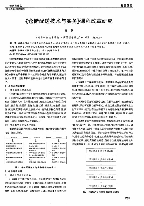 《仓储配送技术与实务》课程改革研究