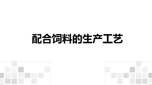 3.2配合饲料的生产工艺 课件(共40张PPT)《动物营养与饲料》同步教学(中国农业出版社)