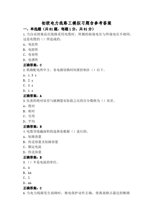 初级电力线路工模拟习题含参考答案