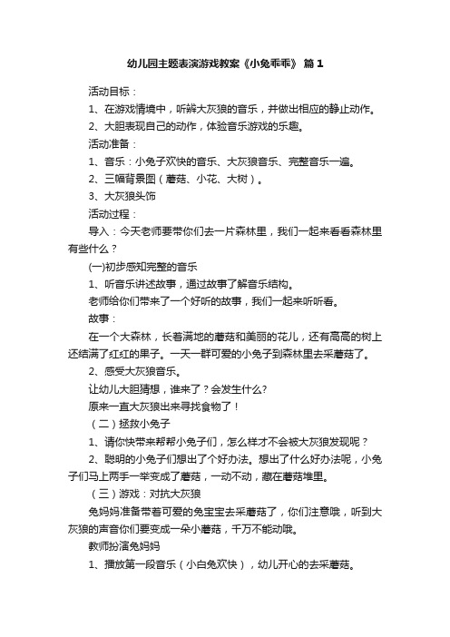 幼儿园主题表演游戏教案《小兔乖乖》