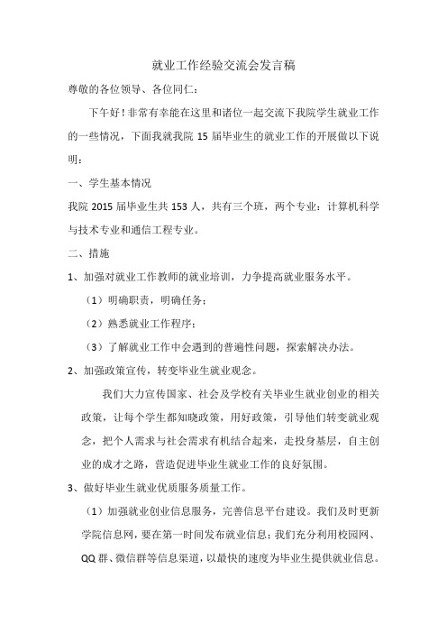 就业工作经验交流会发言稿